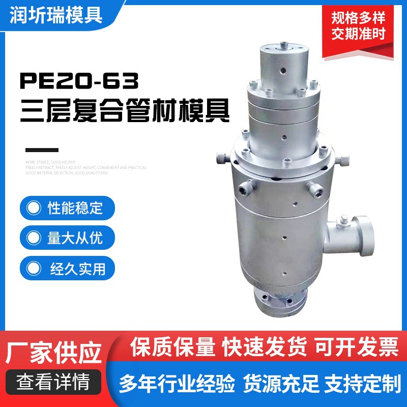 PE20-63三层复合管材模具