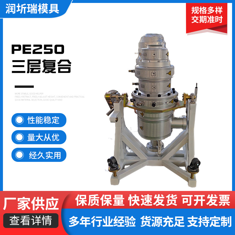 PE250三层复合管材模具