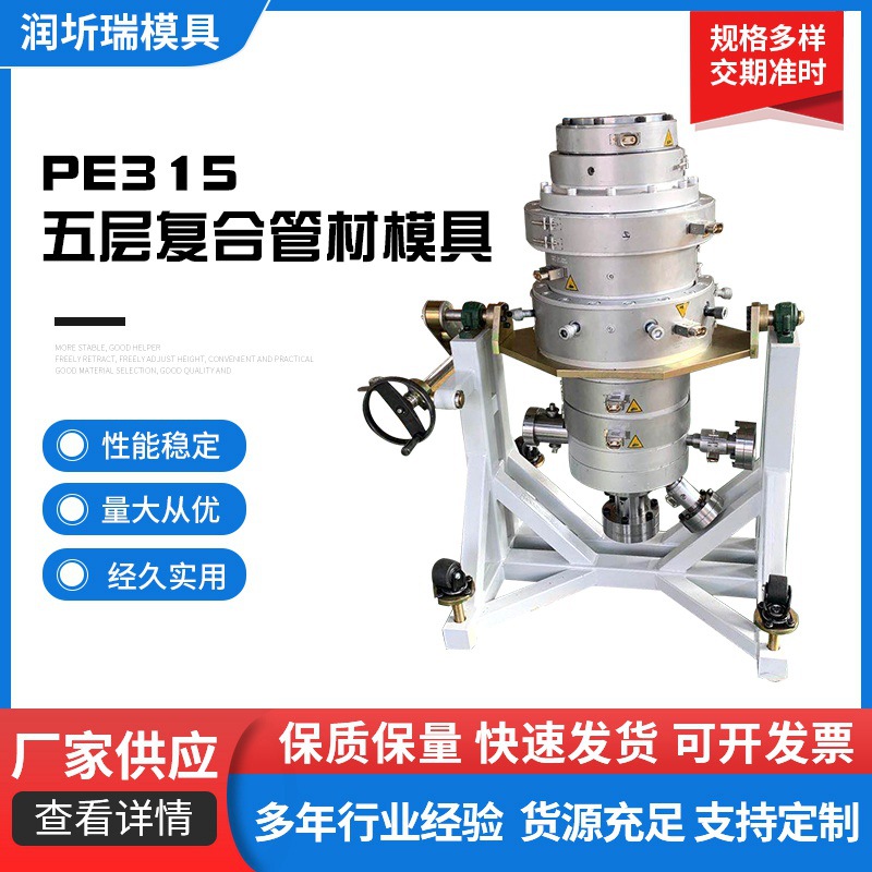 PE315五层复合管材模具