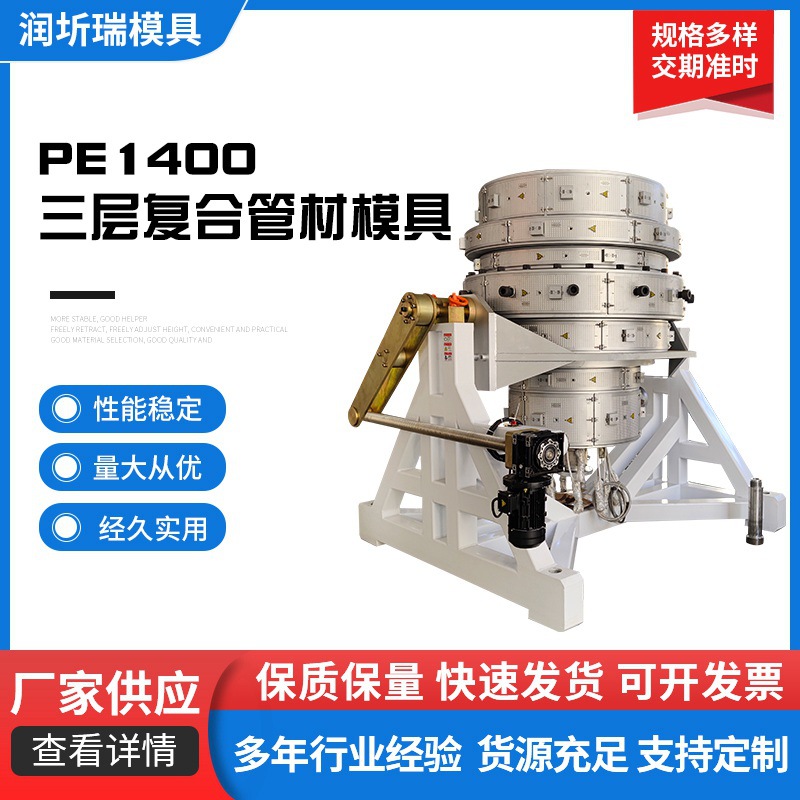 PE1400三层复合管材模具